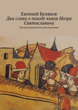 Два слова о походе князя Игоря Святославича. Литературоведческое расследование