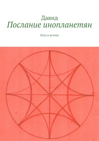 Послание инопланетян. Путь к истоку