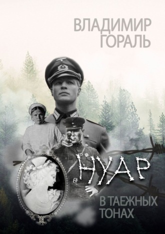 Нуар в таёжных тонах