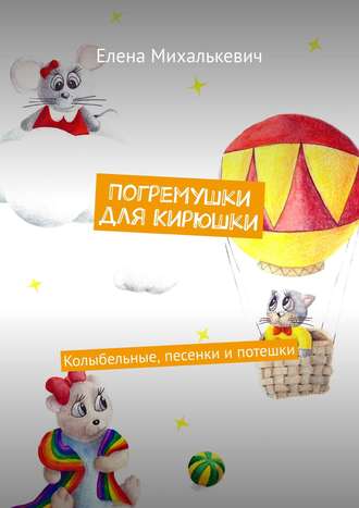 Погремушки для Кирюшки. Колыбельные, песенки и потешки