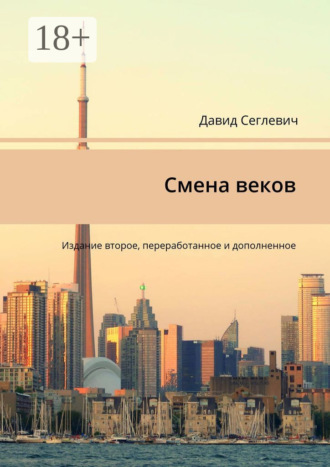 Смена веков. Издание второе, переработанное и дополненное