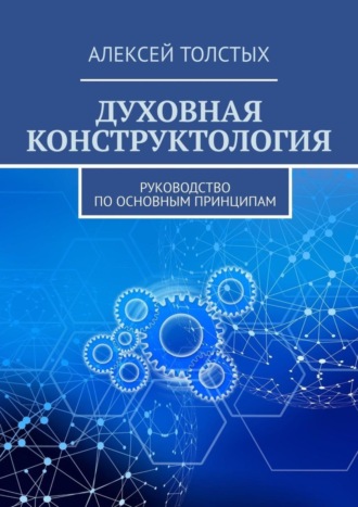 Духовная Конструктология. Руководство по основным принципам