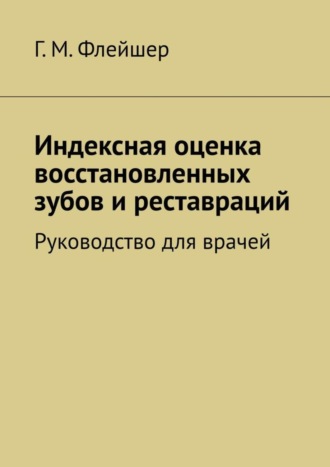Индексная оценка восстановленных зубов и реставраций. Руководство для врачей
