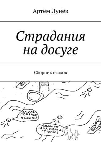 Страдания на досуге. Сборник стихов