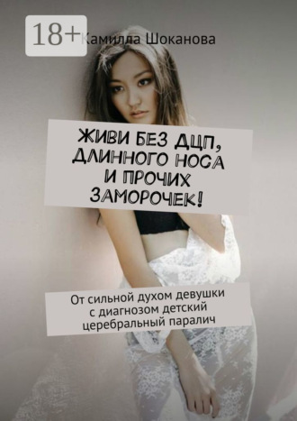 Живи без ДЦП, длинного носа и прочих заморочек! От сильной духом девушки с диагнозом детский церебральный паралич
