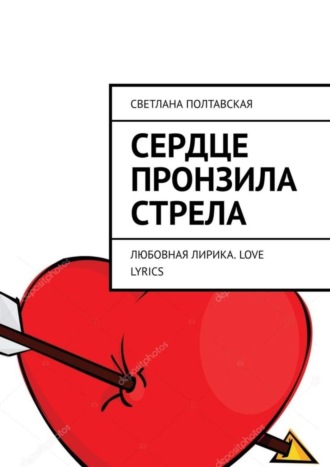 Сердце пронзила стрела. Любовная лирика. Love lyrics