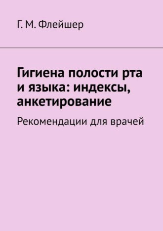 Гигиена полости рта и языка: индексы, анкетирование. Рекомендации для врачей