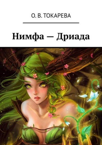 Нимфа – Дриада