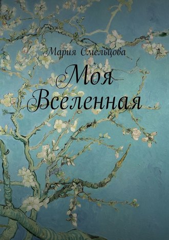 Моя Вселенная