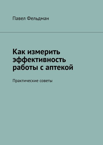 Как измерить эффективность работы с аптекой