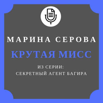 Крутая мисс