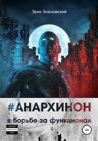 #Анархинон в борьбе за функционал