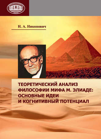 Теоретический анализ философии мифа М. Элиаде: основные идеи и когнитивный потенциал