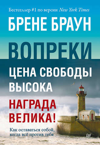 Вопреки. Как оставаться собой, когда всё против тебя