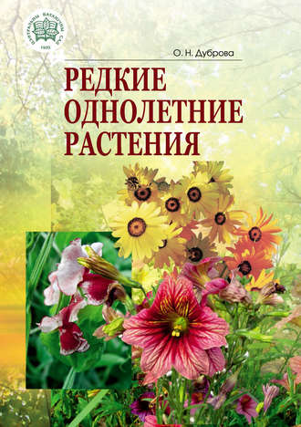 Редкие однолетние растения