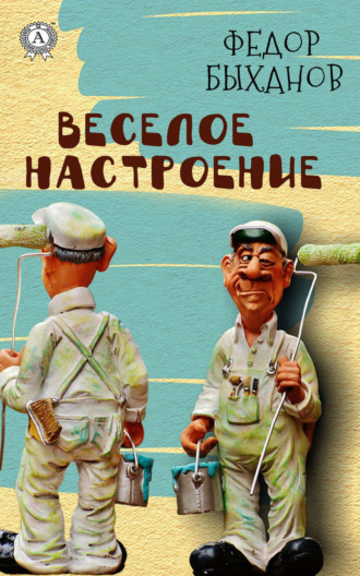 Веселое настроение