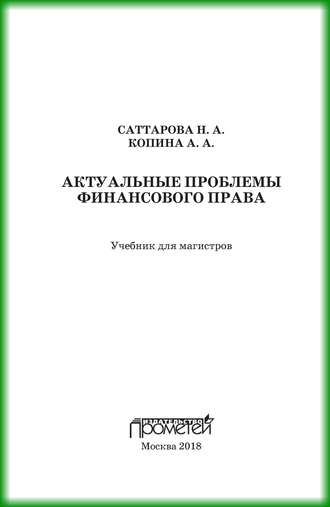 Актуальные проблемы финансового права