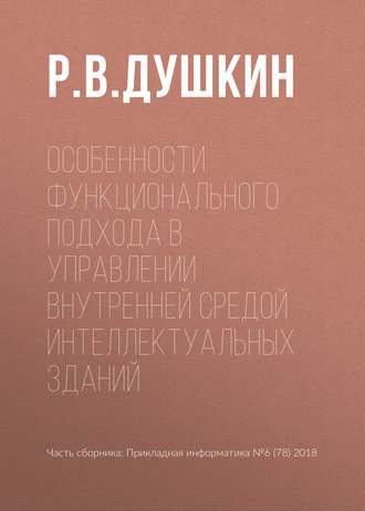 Особенности функционального подхода в управлении внутренней средой интеллектуальных зданий