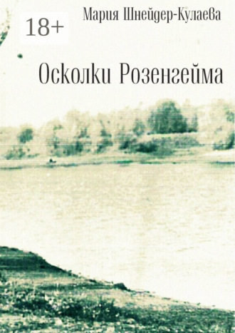 Осколки Розенгейма. Интервью, воспоминания, письма