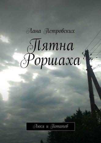 Пятна Роршаха. Люся и Потапов