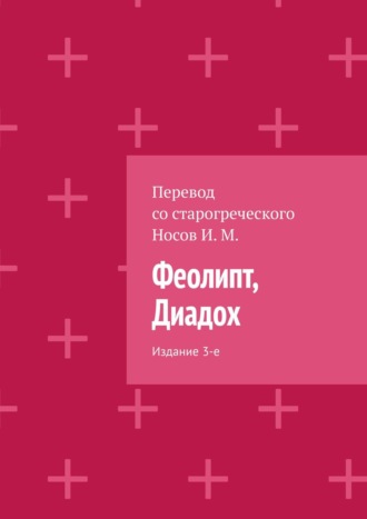Феолипт, Диадох. Издание 3-е