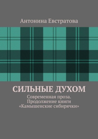 Сильные духом. Современная проза. Продолжение книги «Камышенские сибирячки»