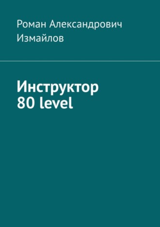 Инструктор 80 level