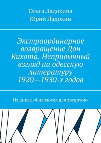 Экстраординарное возвращение Дон Кихота. Непривычный взгляд на одесскую литературу 1920—1930-х годов. Из цикла «Филология для эрудитов»