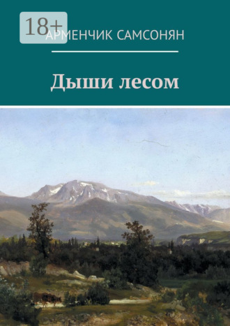 Дыши лесом