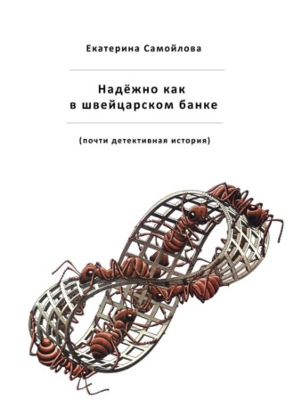 Надёжно, как в швейцарском банке. Почти детективная история