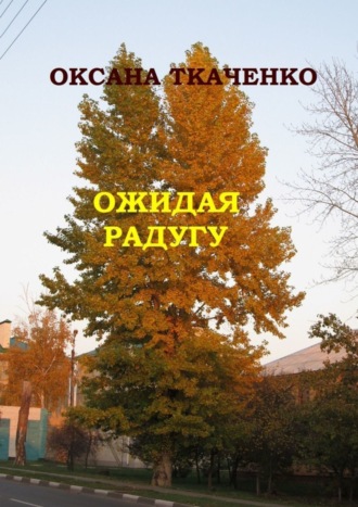 Ожидая радугу. Сборник рассказов