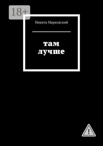 Там лучше