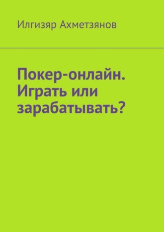 Покер-онлайн. Играть или зарабатывать?