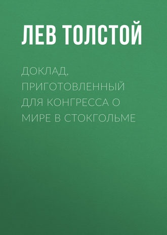 Доклад, приготовленный для Конгресса о мире в Стокгольме