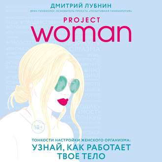 Project woman. Тонкости настройки женского организма: узнай, как работает твое тело