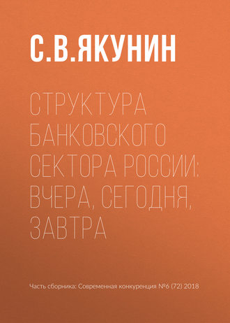 Структура банковского сектора России: вчера, сегодня, завтра