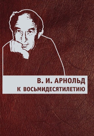 В. И. Арнольд. К восьмидесятилетию