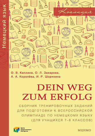 Dein Weg zum Erfolg. Сборник тренировочных заданий для подготовки к всероссийской олимпиаде по немецкому языку (для учащихся 7–8 классов)