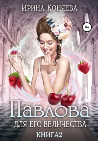 Павлова для Его Величества. Книга 2