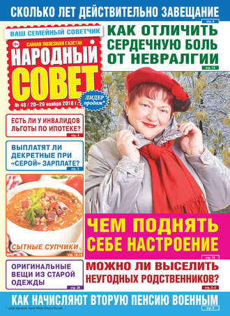 Народный совет №48/2018