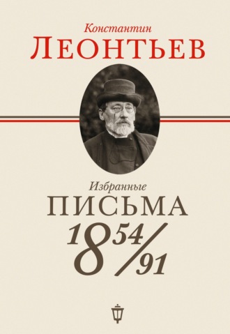 Избранные письма. 1854–1891