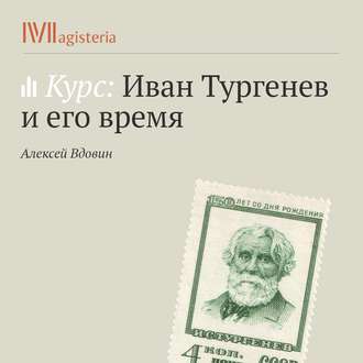 Лекция «Семейная драма Тургеневых: повесть „Первая любовь“