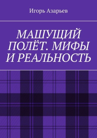 Машущий полёт. Мифы и реальность