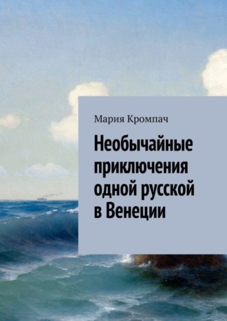 Необычайные приключения одной русской в Венеции