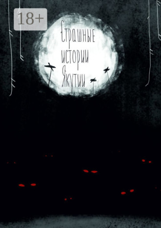 Страшные истории Якутии (remаstered). Издание второе, дополненное