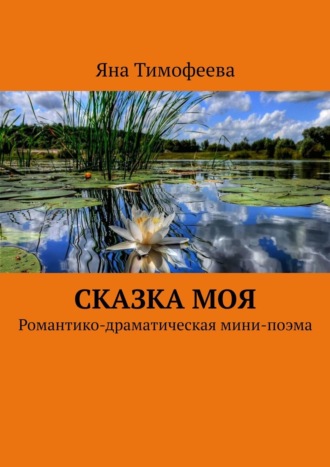 Сказка моя. Романтико-драматическая мини-поэма