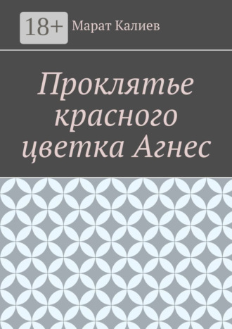Проклятье красного цветка Агнес