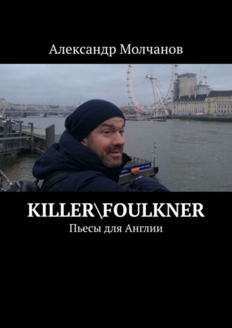 Killer\Foulkner. Пьесы для Англии