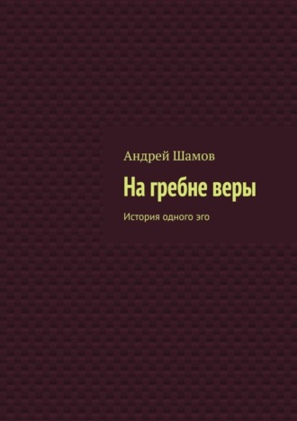 На гребне веры. История одного эго