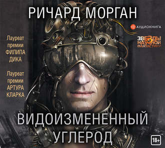 Видоизмененный углерод